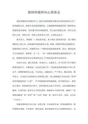 教师师德师风 心得体会.docx