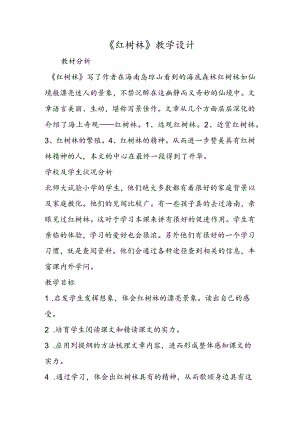 《红树林》教学设计.docx