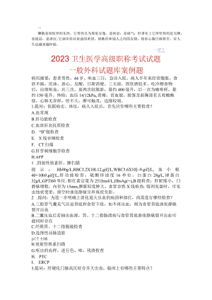 mcwgmg2023卫生医学高级职称考试真题——普通外科试题库案例题.docx