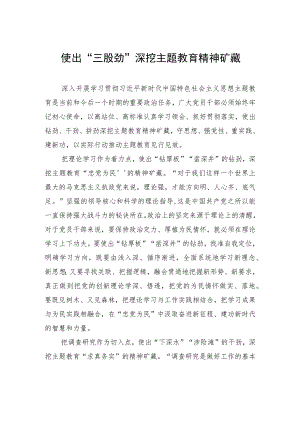 使出“三股劲”深挖主题教育精神矿藏.docx