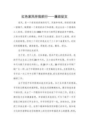 红色家风伴我前行——廉政征文.docx