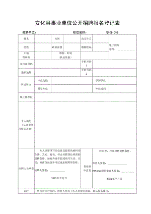 安化县事业单位公开招聘人员报名登记表.docx