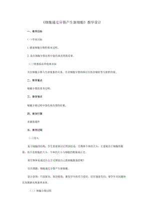 《细胞通过分裂产生新细胞》教学设计.docx