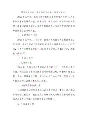 设计所上半年工作总结及下半年工作计划 篇13.docx