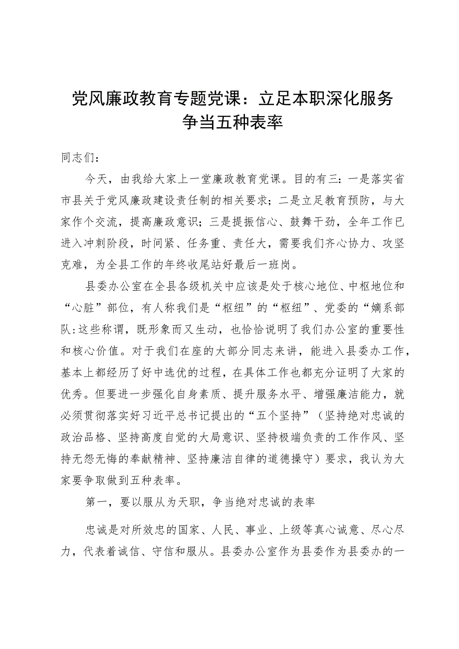 党风廉政教育专题党课：立足本职深化服务争当五种表率.docx_第1页