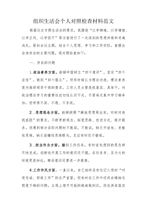 组织生活会个人对照检查材料范文.docx