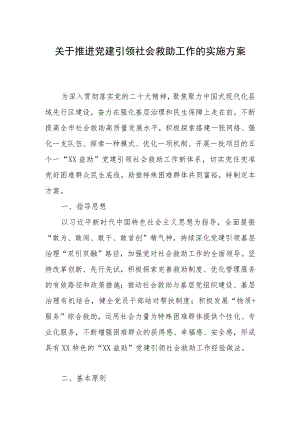 关于推进党建引领社会救助工作的实施方案.docx