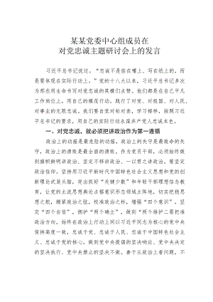 某某党委中心组成员在对党忠诚主题研讨会上的发言.docx