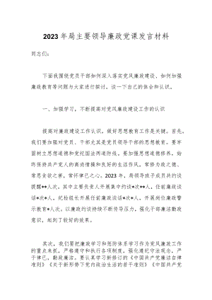 2023年局主要领导廉政党课发言材料.docx