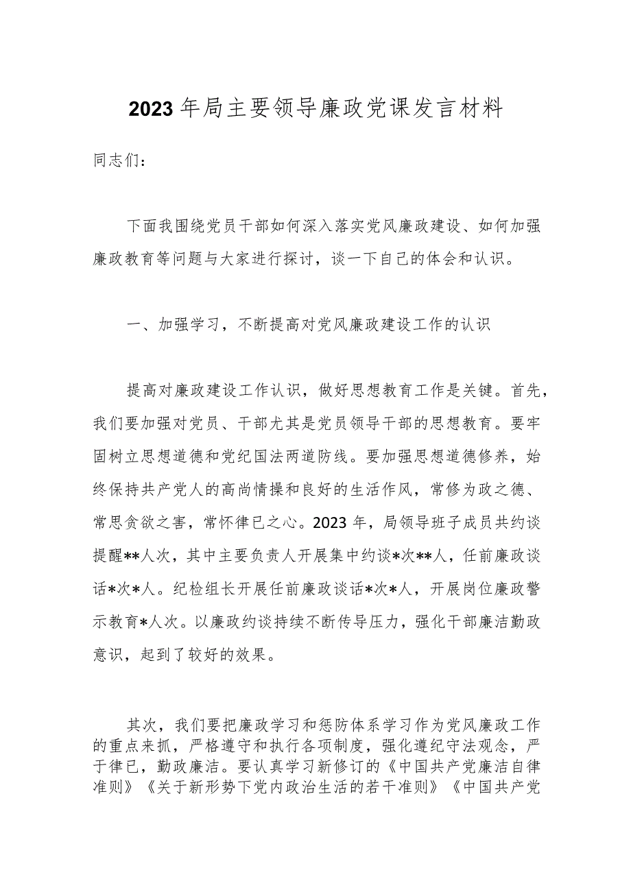 2023年局主要领导廉政党课发言材料.docx_第1页