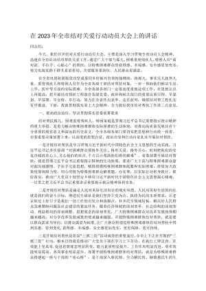 在2023年全市结对关爱行动动员大会上的讲话.docx
