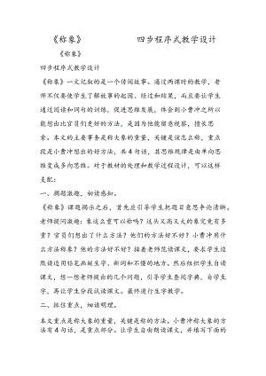 《称象》 四步程序式教学设计.docx