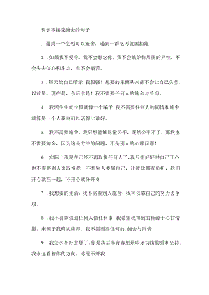 表示不接受施舍的句子.docx