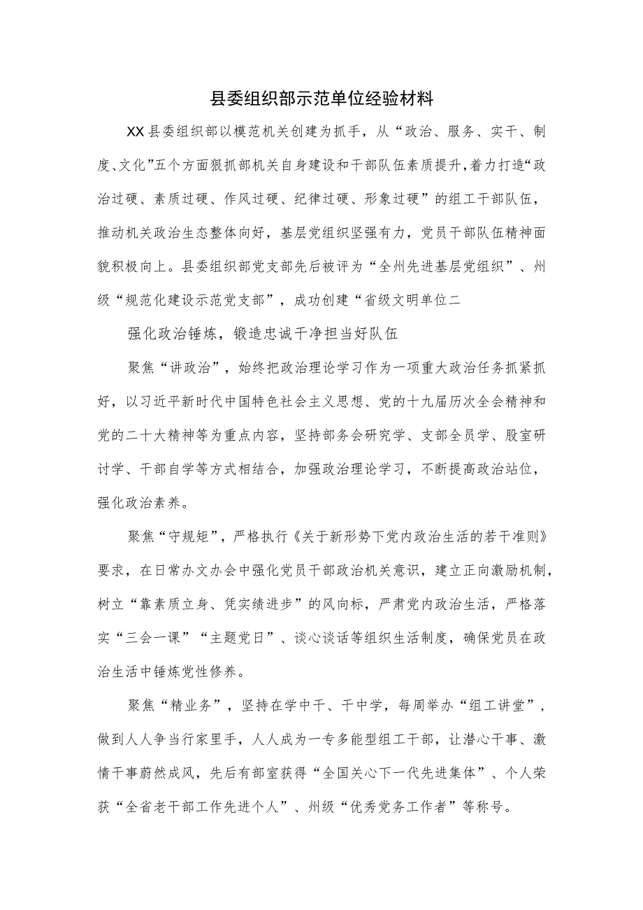 县委组织部示范单位经验材料.docx_第1页