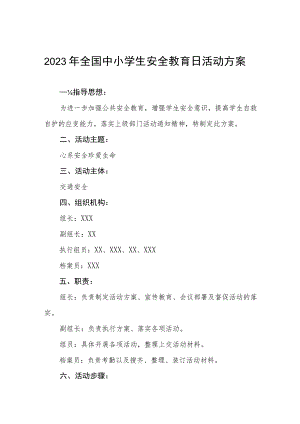 中学2023年全国小学生安全教育日活动方案四篇例文.docx