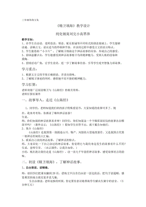 《精卫填海》教学设计.docx