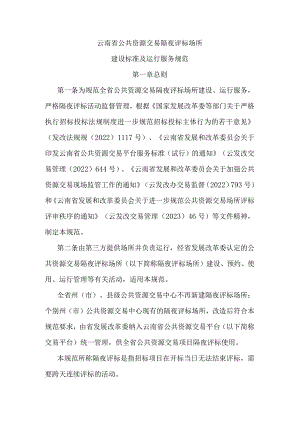 《云南省公共资源交易隔夜评标场所建设标准及运行服务规范》全文及解读.docx