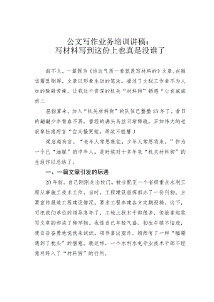 公文写作业务培训讲稿：写材料写到这份上也真是没谁了.docx