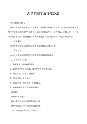 校助学金评定办法.docx