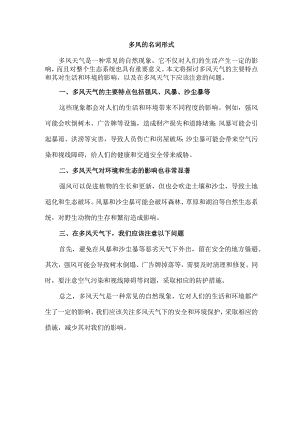 多风的名词形式.docx