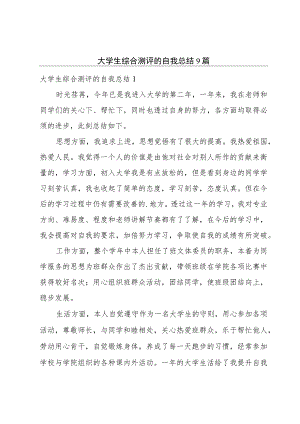 大学生综合测评的自我总结9篇.docx
