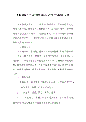 XX镇心理咨询室常态化运行实施方案.docx