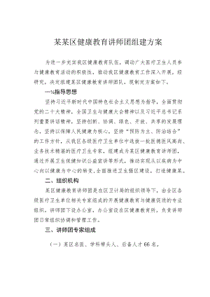 某某区健康教育讲师团组建方案.docx