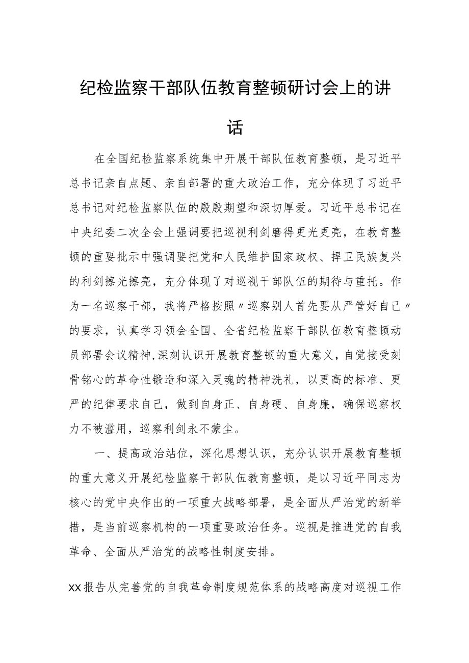 纪检监察干部队伍教育整顿研讨会上的讲话.docx_第1页