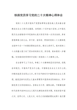铁路党员学习党的二十大精神心得体会.docx