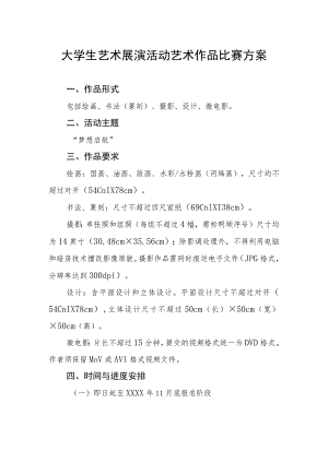 大学生艺术展演活动艺术作品比赛方案.docx