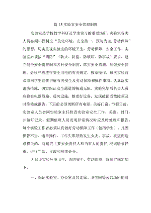 篇15实验室安全管理制度.docx