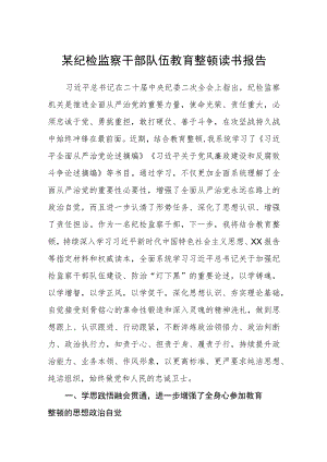 某纪检监察干部队伍教育整顿读书报告三篇(精选范文).docx