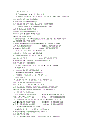 authorware期末复习试卷(答案).docx