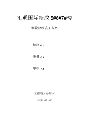 测量放线方案.docx