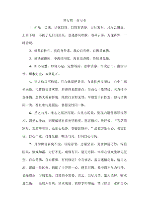 修行的一百句话.docx