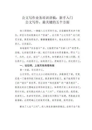 公文写作业务培训讲稿：新手入门公文写作最关键的五个方面.docx