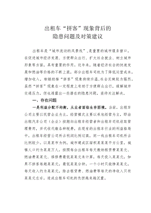 出租车“拼客”现象背后的隐患问题及对策建议.docx
