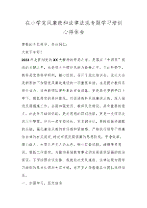 在小学党风廉政和法律法规专题学习培训心得体会.docx
