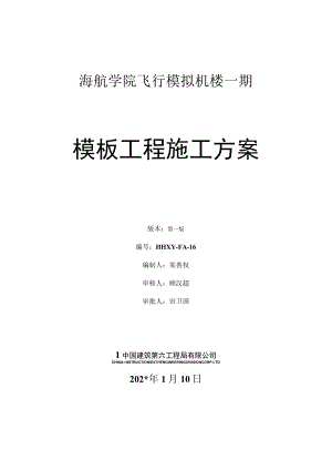 飞行学院模板工程方案.docx
