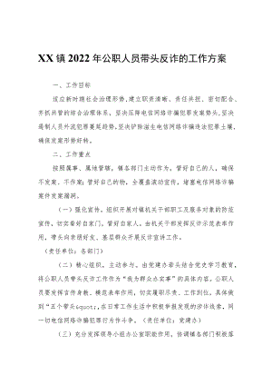 XX镇2022年公职人员带头反诈的工作方案.docx