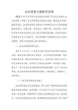 法治思想主题教育党课.docx