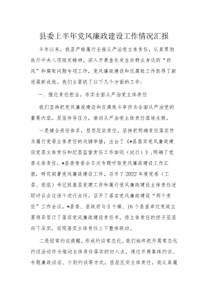 县委上半年党风廉政建设工作情况汇报.docx