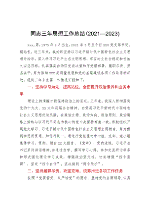党支部书记三年思想工作总结（2021－2023）.docx