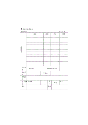 参观申请登记表样本.docx