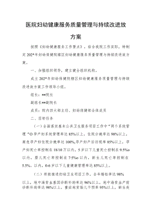 医院妇幼健康服务质量管理与持续改进放方案.docx
