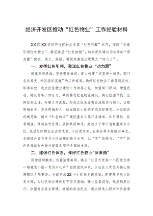 经济开发区推动“红色物业”工作经验材料.docx