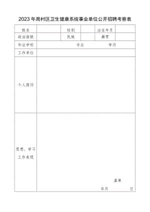 周村区事业单位招考录用工作人员审核表.docx