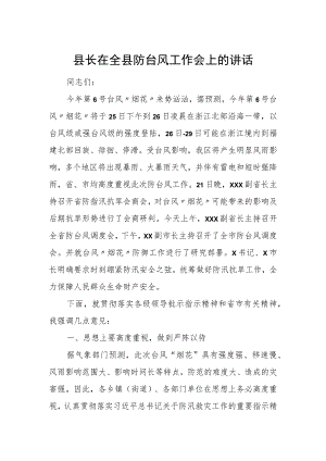 县长在全县防台风工作会上的讲话.docx