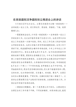 在美丽庭院洁净庭院创建推进会上的讲话.docx
