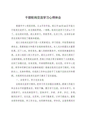 干部轮岗交流学习心得体会.docx